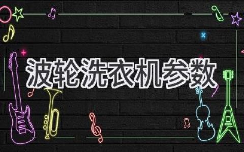 选购波轮洗衣机？这些关键参数你需要知道！