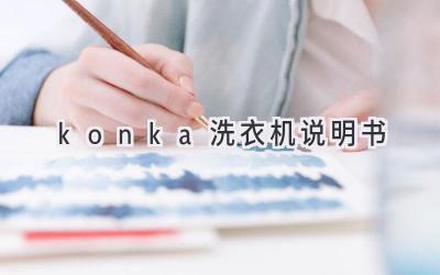 konka洗衣机说明书