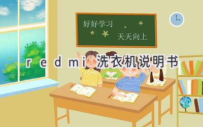 redmi洗衣机说明书