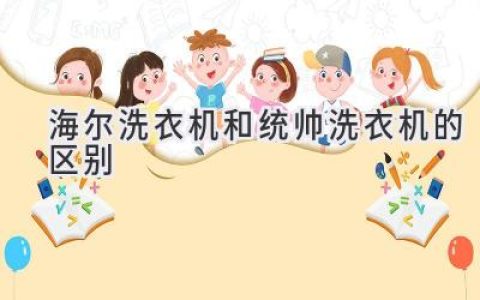 海尔与统帅洗衣机：哪个更适合你？