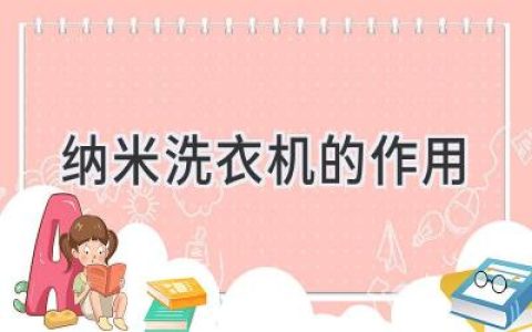 洗衣新纪元：告别污渍，迎接洁净未来