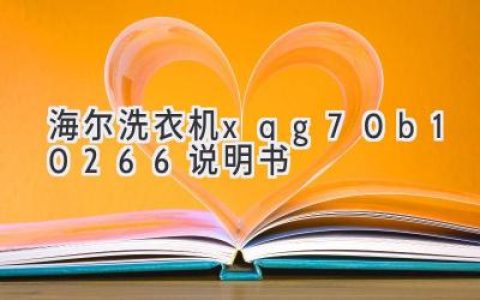 海尔洗衣机XQG70-B10266：功能全面，操作便捷，洗净效果佳！