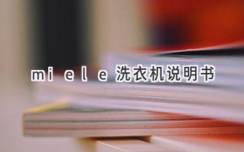 Miele洗衣机使用指南：轻松掌握洗衣技巧，呵护衣物