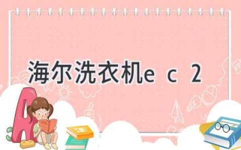 海尔洗衣机EC2系列：深度解读智能洗护新体验