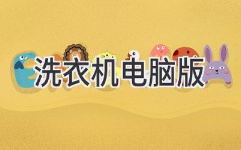 洗衣机智能管理新时代：告别繁琐，掌控洗衣全过程