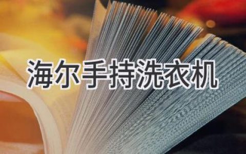 海尔创新突破：解放双手的全新洗护体验