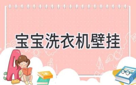 小小衣物，大大的呵护：壁挂式洗衣机为宝宝洗护添新意