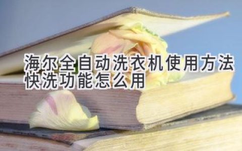 海尔全自动洗衣机快洗功能详解：轻松搞定衣物清洁