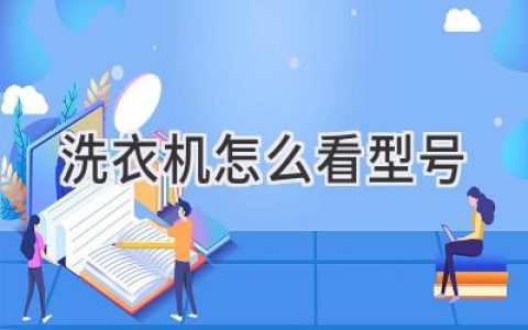 洗衣机型号大揭秘：如何快速识别你的“洗涤伙伴”