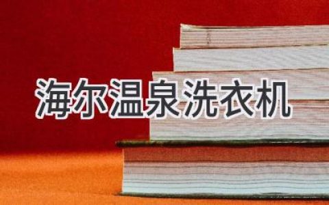 海尔创新洗衣科技：带你体验温泉洗护的极致呵护