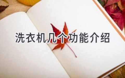 洗衣机：智能科技，洁净生活，轻松解放双手