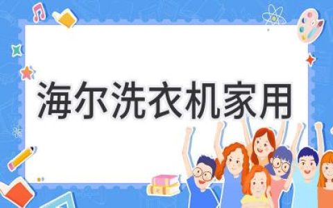 海尔洗衣机家用：如何选购一台适合你的智能洗衣管家