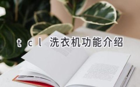 TCL洗衣机：智能科技，呵护衣物，开启全新洗护体验