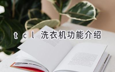 tcl洗衣机功能介绍