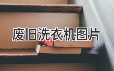 废旧洗衣机：告别“白噪音”的另一种方式