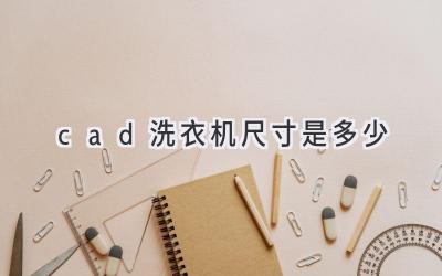 cad洗衣机尺寸是多少