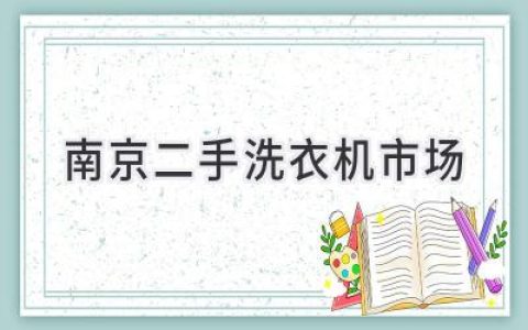 南京二手洗衣机市场现状及购买指南