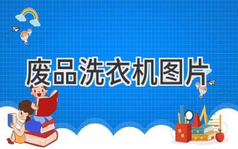 旧洗衣机回收：图片展示，价格评估，处理方式