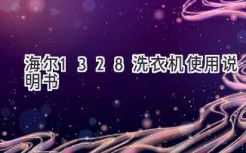 海尔1328洗衣机：轻松洗衣，解放双手！