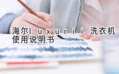 海尔Luxurii洗衣机使用指南：轻松开启精致洗护之旅