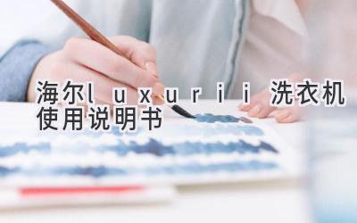 海尔luxurii洗衣机使用说明书