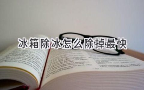 冰箱结冰烦恼？教你快速除冰小妙招！