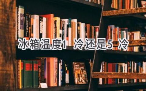 冰箱冷藏室调到1档还是5档？温度调节的秘密