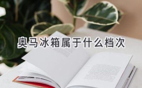 奥马冰箱：品质与性价比的平衡点