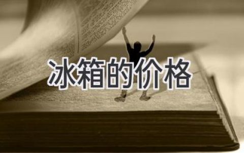 选购冰箱，价格不再是唯一考量：深度解析影响价格的因素