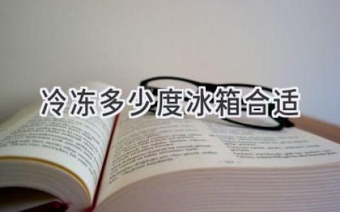 冰箱冷冻室温度，到底应该调到几度才合适？