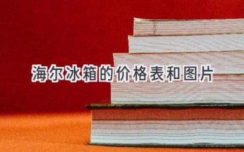 海尔冰箱选购指南：价格、图片及功能一览