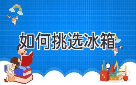 选购冰箱，从这几个方面入手，帮你挑到最合适的！