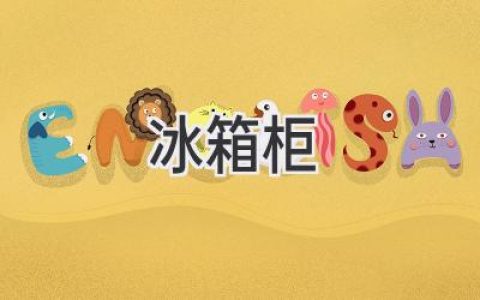 冰箱柜选购指南：如何挑选最适合您的冷藏利器？