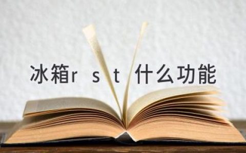 冰箱故障RST功能：快速解决小问题，恢复正常工作