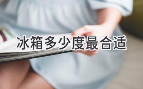 冰箱温度设置，冷藏冷冻如何调到最佳？