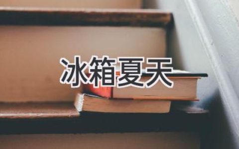 冰箱里的清凉世界：夏日炎炎，如何让你的冰箱更给力？