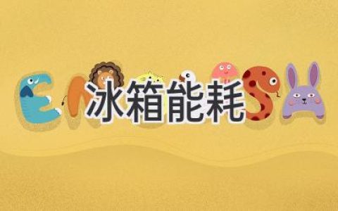 节能省钱两不误，选购冰箱看这里！