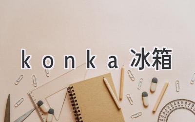 konka冰箱