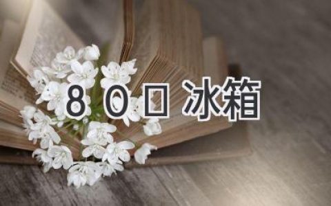 深入解析：-80℃冰箱的应用与维护