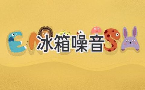 冰箱发出奇怪声响？可能是这些原因，教你轻松解决！