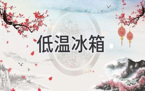 低温冰箱：深度解析低温存储技术