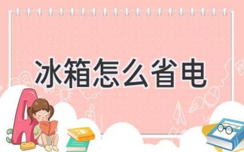 冰箱省电妙招：告别电费杀手，轻松省钱又环保