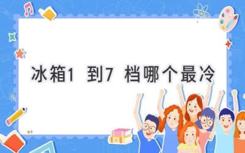 冰箱冷藏室温度调节：如何找到最佳设置？