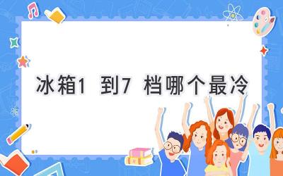 冰箱1到7档哪个最冷