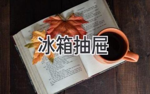 冰箱里那个神秘的抽屉，它到底有什么秘密？