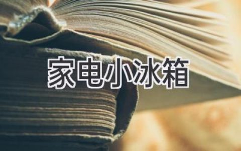 小空间的“大胃王”：家电小冰箱选购指南