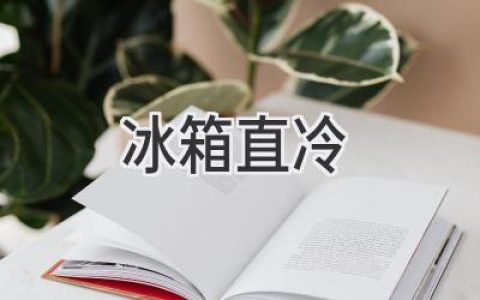 冰箱直冷：保鲜性能深度解析，为你揭秘冷藏真相