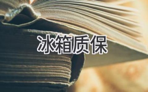 冰箱坏了怎么办？保修流程全解析，轻松解决售后难题