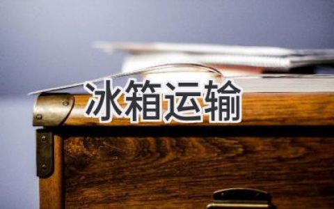 冰箱搬家全攻略：省心省力，安全无忧！