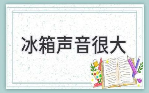 冰箱发出奇怪噪音？别慌，可能是这些原因！